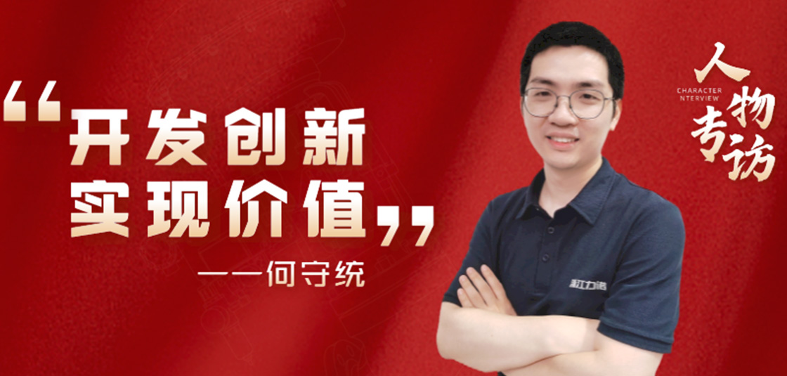 人物專訪 | 何守統：開發創新，實現價值
