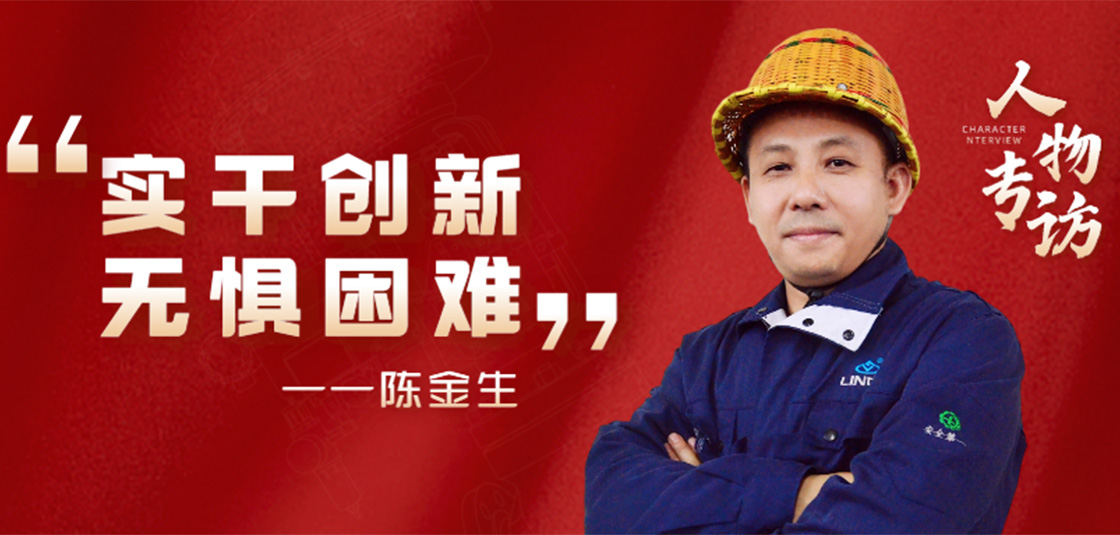 人物專訪 | 陳金生：實干創新，無懼困難