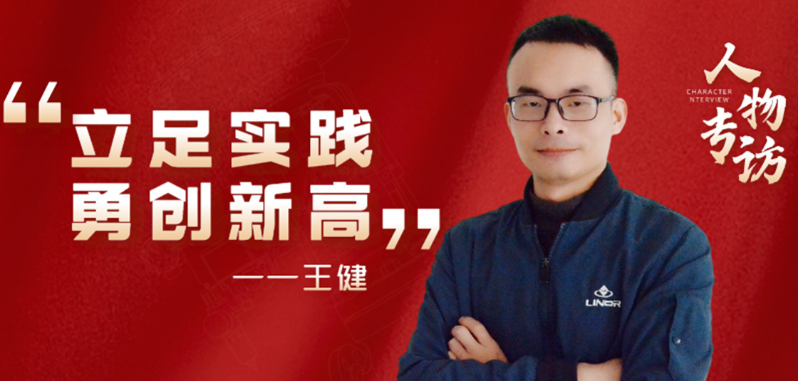 人物專訪 | 王?。毫⒆銓嵺`，勇創新高