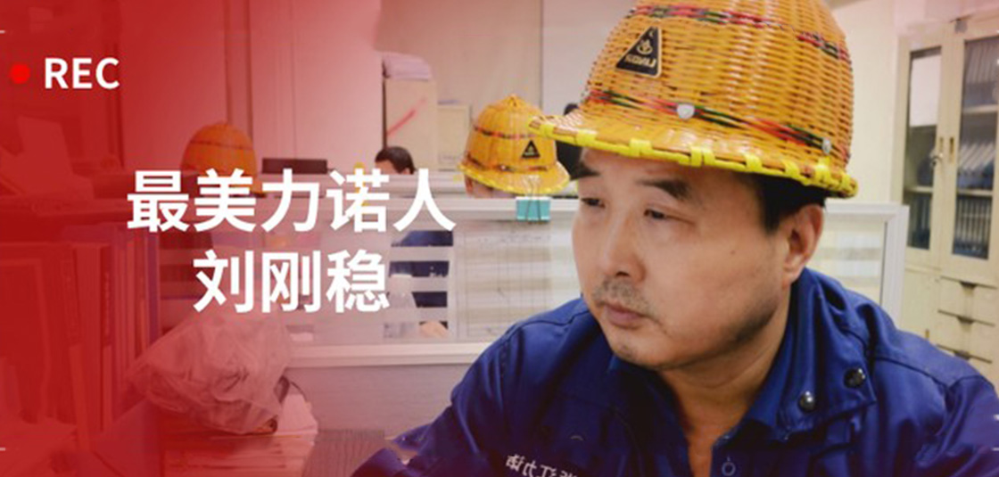 最美力諾人 | 劉剛穩：細節入手，嚴格把關